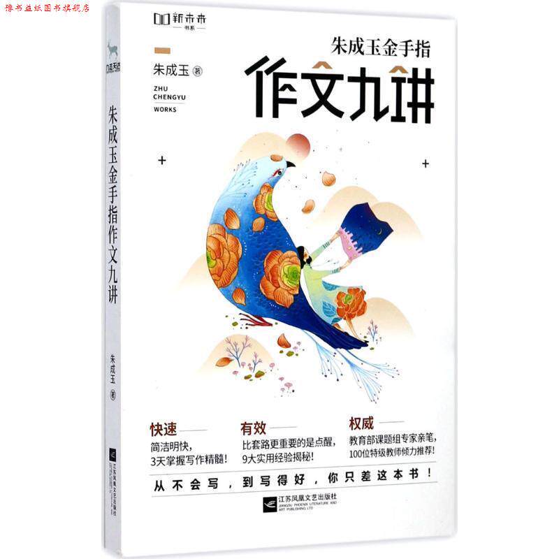 【正版书】 朱成玉金手指作文九讲 朱成玉 江苏凤凰文艺出版社