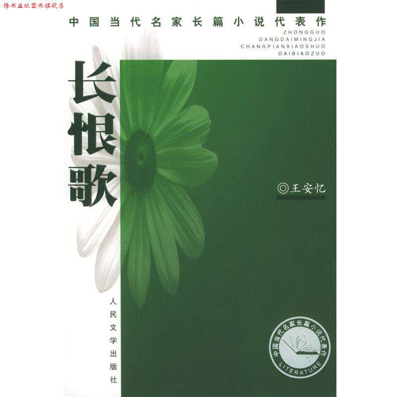 【正版书】 长恨歌 王安忆 著 人民文学出版社