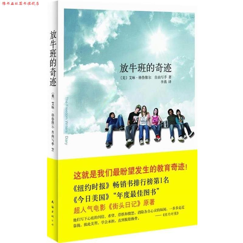 【正版书】 放牛班的奇迹 [美] 格鲁维尔 著,李燕 译 南海出版公司