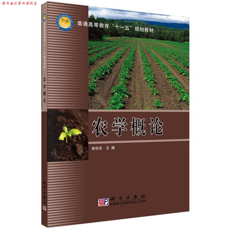 【正版书】 农学概论 李存东 编 科学出版社