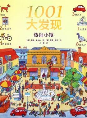 【正版书】 1001大发现 安娜·米尔本,泰里·高尔,小皮　著 接力出版社