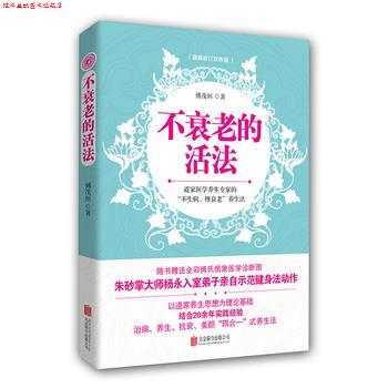 【正版书】 不衰老的活法 傅茂恒 北京联合出版公司