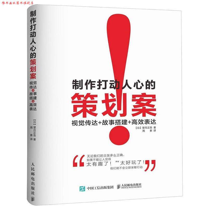 【正版书】 制作打动人心的策划案 视觉传达+故事搭建+高效表达 【日】望月正吾 人民邮电出版社