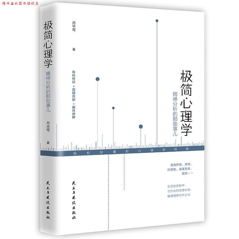 【正版书】 极简心理学 : 精神分析的那些事儿 月半弯 民主与建设出版社