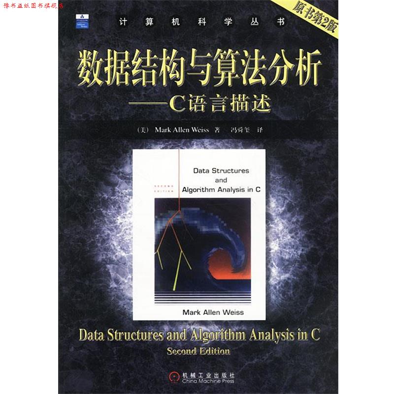 【正版书】 数据结构与算法分析:C语言描述 维斯 机械工业出版社