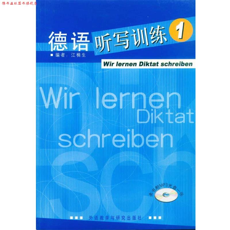 【正版书】 德语听写训练1() 江楠　主编 外语教学与研究出版社