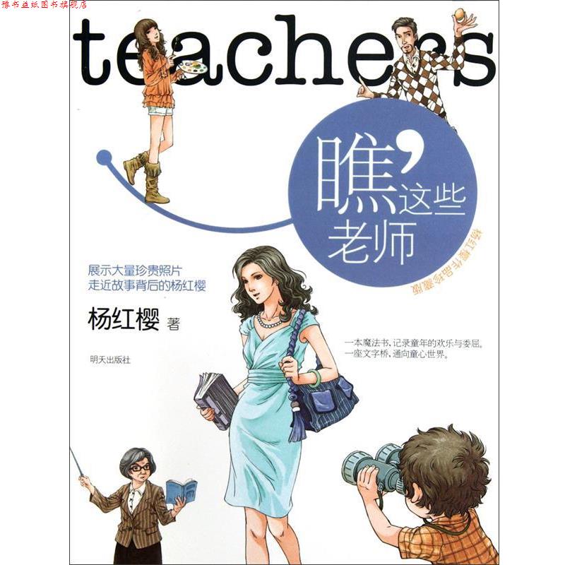 【正版书】 杨红樱作品珍藏版----瞧，这些老师 杨红樱 明天出版社