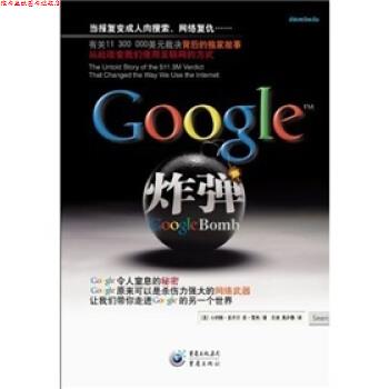 【正版书】 谷歌炸弹 小约翰·多齐尔,苏·雪夫,余洁,吴庐春 重庆出版集团,重庆出版社