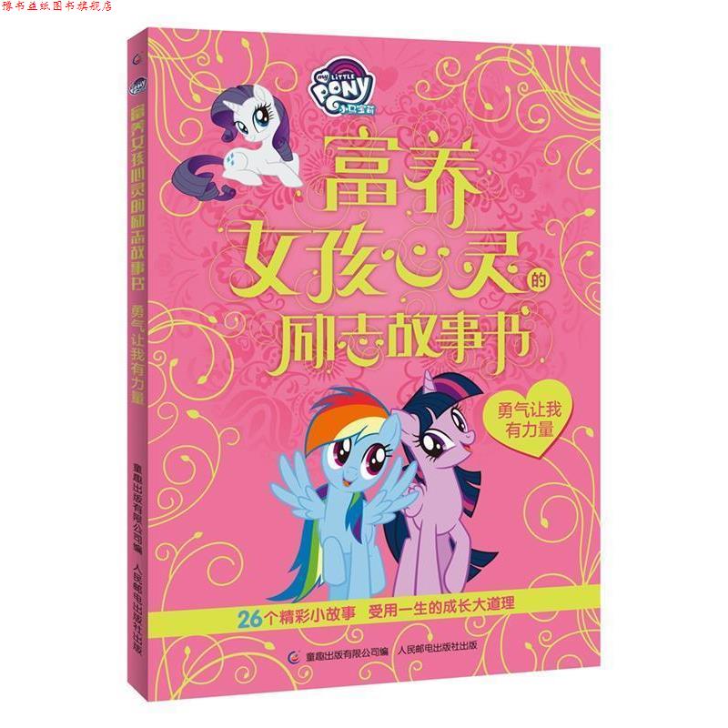 【正版书】 小马宝莉富养女孩心灵的励志故事书 勇气让我有力量 (美)孩之宝公司,童趣出版有限公司 人民邮电出版社