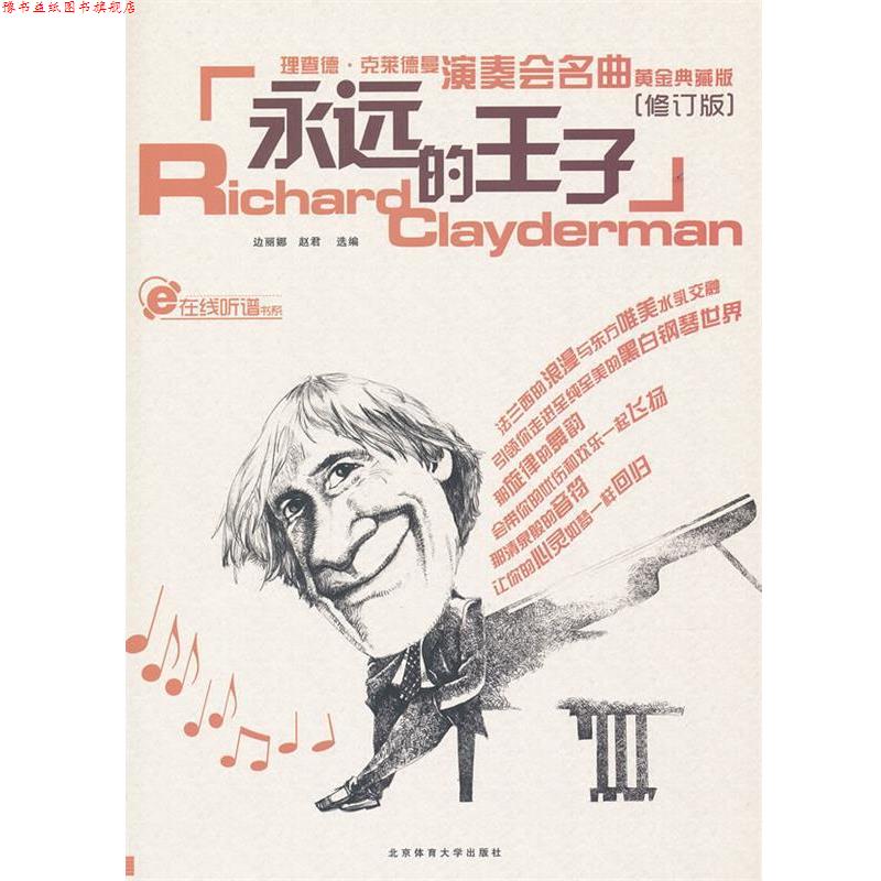 【正版书】 蓝色狂想精品钢琴系列:永远的王子--理查德克莱德曼演奏会名曲黄金典藏版 赵君 选编 北京体育大学出版社