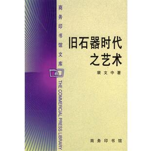 【正版书】 旧石器时代之艺术 商务印书馆文库 裴文中 著 商务印书馆