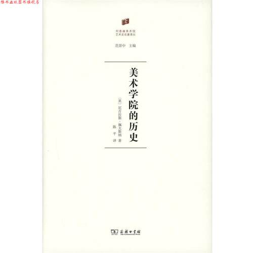 【正版书】 美术学院的历史 (英)尼古拉斯·佩夫斯纳(Nikolaus Pevsner) 著,陈平 译 商务印书馆