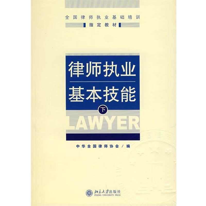 【正版书】 律师执业基本技能 中华全国律师协会　编 北京大学出版社