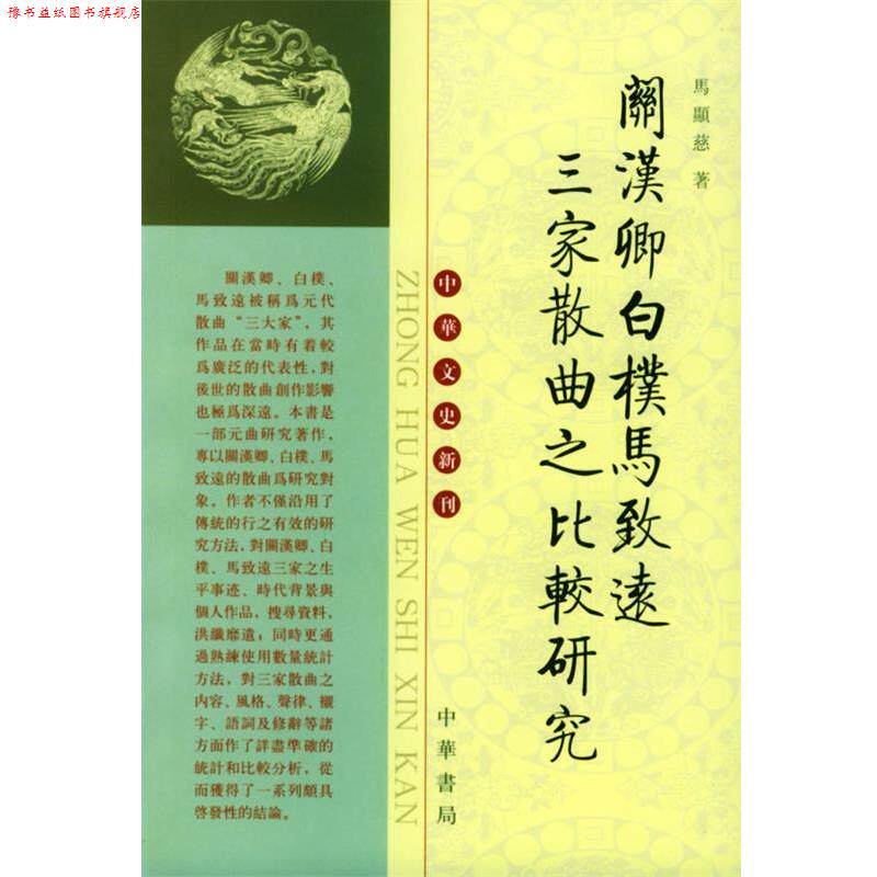 【正版书】 关汉卿白朴马致远三家散曲之比较研究 马显慈 著 中华书局