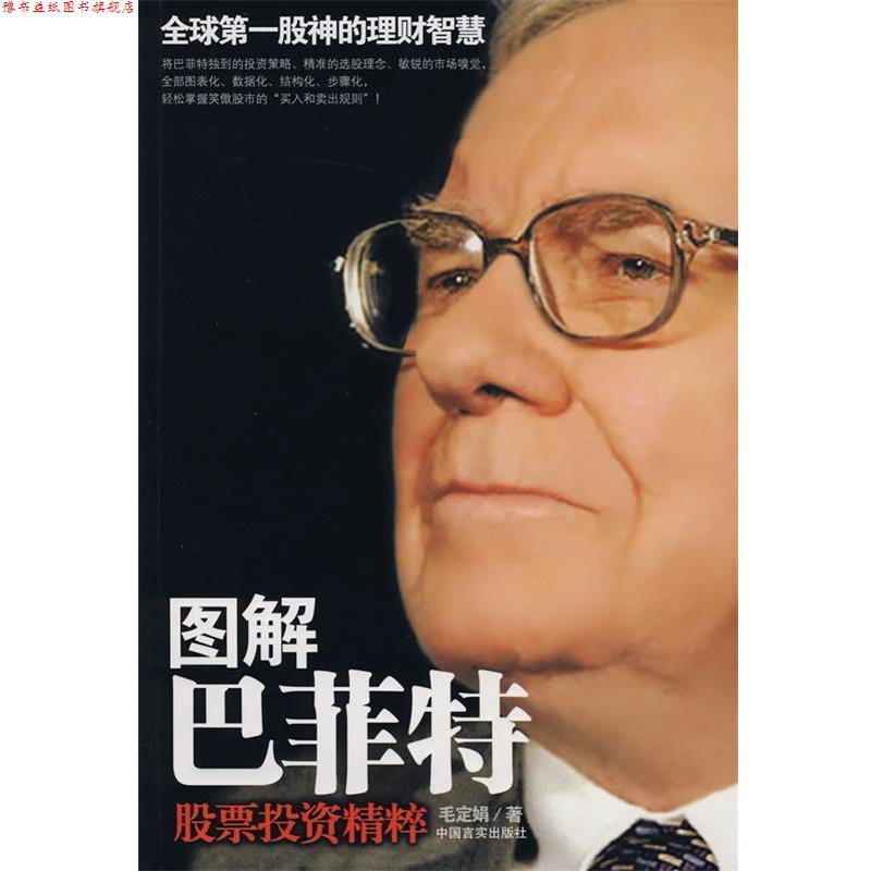 【正版书】 图解巴菲特股票投资精粹 毛定娟 中国言实出版社