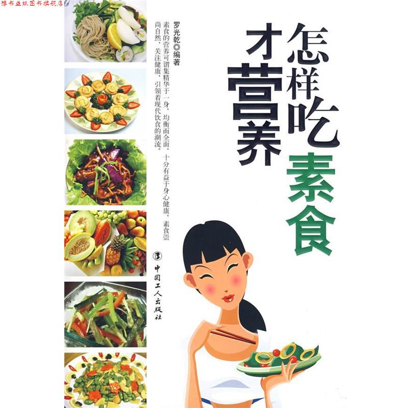 【正版书】 怎样吃素食才营养 罗光乾 著 工人出版社