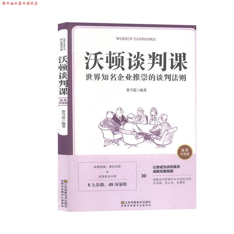 【正版书】 沃顿谈判课一世界知名企业推崇的谈判法则 蔡雪莲 著 江苏凤凰美术出版社