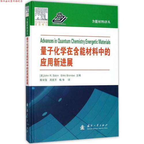 【正版书】 量子化学在含能材料中的应用新进展 [美] 约翰·R·萨宾（John R·Sabin],[美] 厄基·布 国防工业出版社