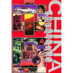 【正版书】 中国名胜与历史文化 葛晓音 编著 北京大学出版社