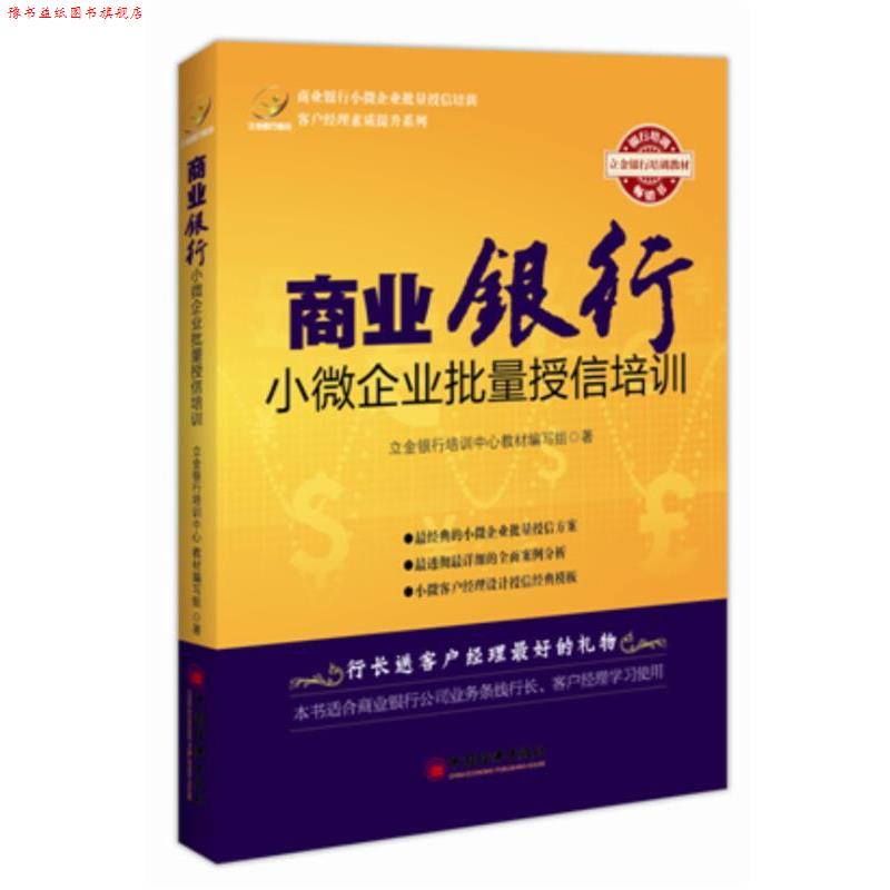 【正版书】 商业银行小微企业批量授信培训 立金银行培训中心教材编写组 中国经济出版社