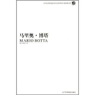 【正版书】 马里奥·博塔 艾米利奥·匹兹 著 辽宁科学技术出版社