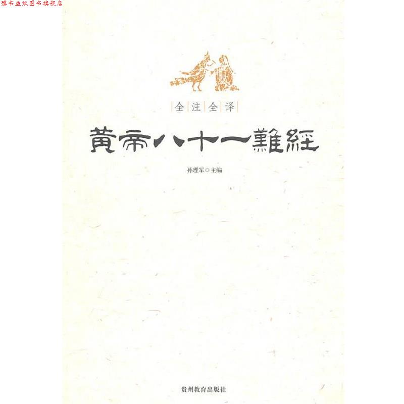 【正版书】 全注全译黄帝八十一难经 孙理军 主编 贵州教育出版社