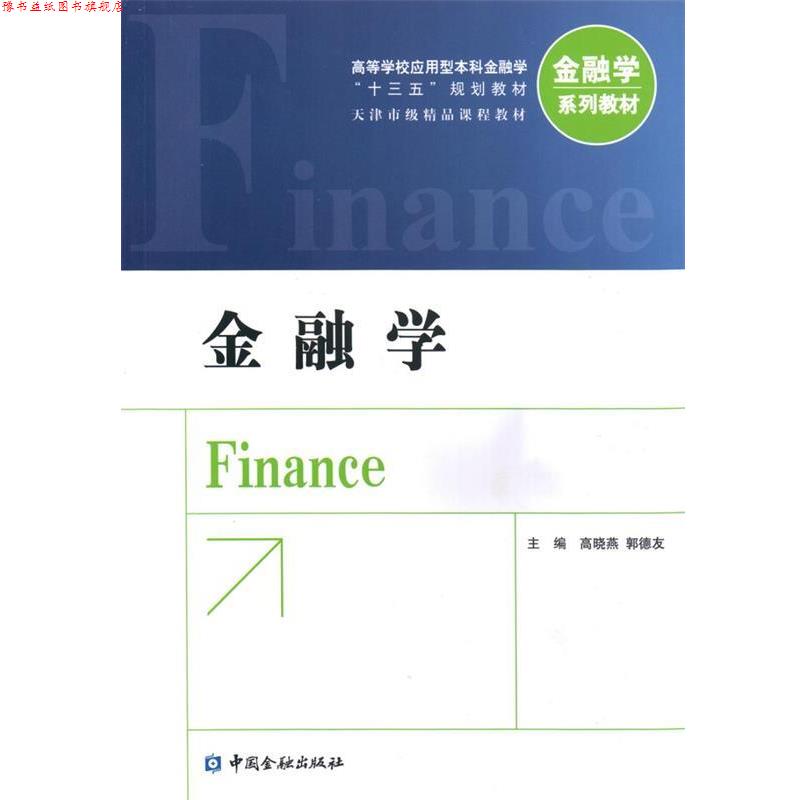 【正版书】 金融学 高晓燕 郭德友 中国金融出版社
