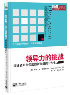 【正版书】 领导力的挑战:如何促进创新在组织中发生 Lina M. Echeverria, 陈晶 电子工业出版社