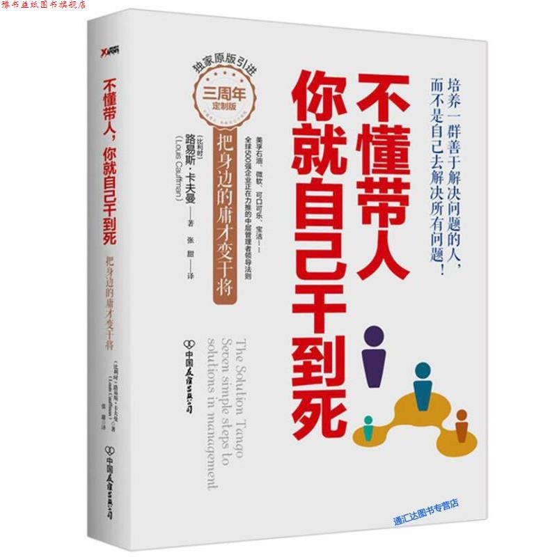 【正版书】 不懂带人,你就自己干到死:把身边的庸才变干将 (比利时)路易斯 卡弗曼 中国友谊出版公司