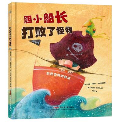 【正版书】 胆小船长打败了怪物 何塞·卡洛斯·安德