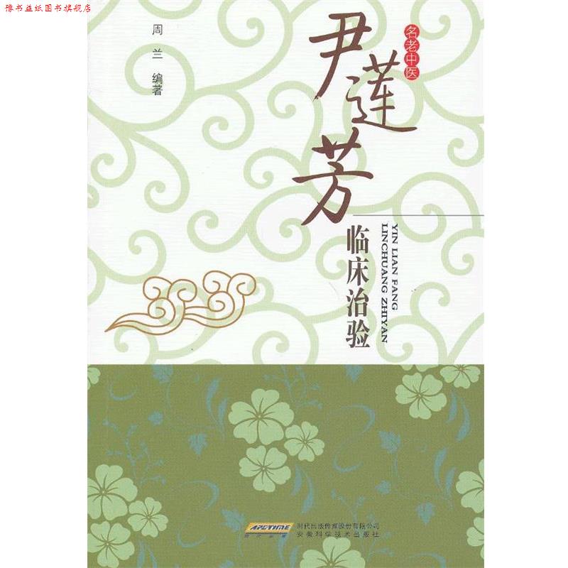 【正版书】 尹莲芳临床治验 周兰　编著 安徽科学技术出版社