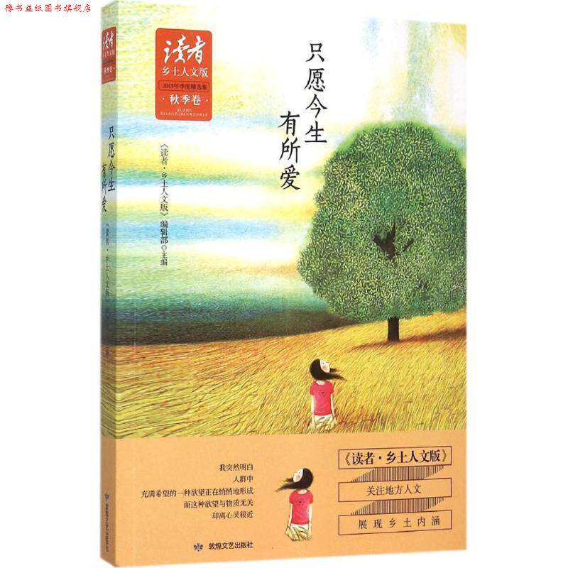 【正版书】 只愿今生有所爱-读者乡土人文版-秋季卷 《读者·乡土人文版》编辑部 主编 敦煌文艺出版社