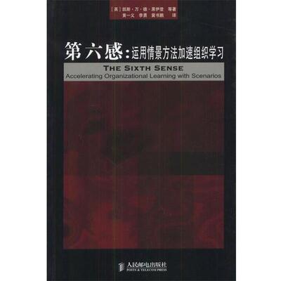 【正版书】 第六感:运用情景方法加速组织学习 (英)黑伊登等 著,黄一义等 译 人民邮电出版社