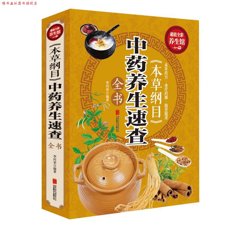 【正版书】 本草纲目中药养生速查全书 李冈荣 编著 北京联合出版公司