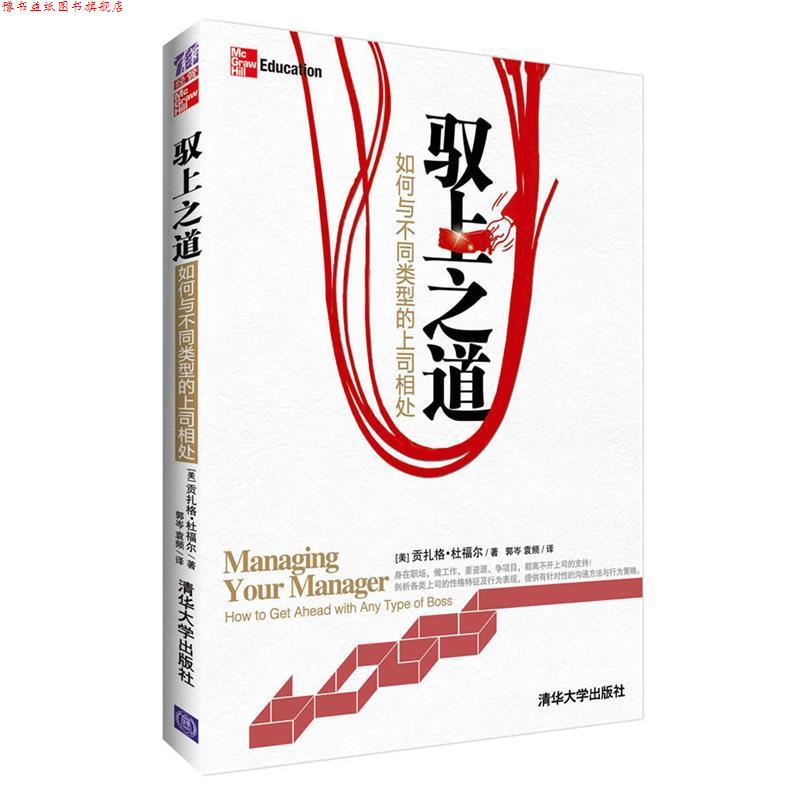 【正版书】 驭上之道:如何与不同类型的上司相处 (美)杜福尔 著,郭岑,袁频 译 清华大学出版社