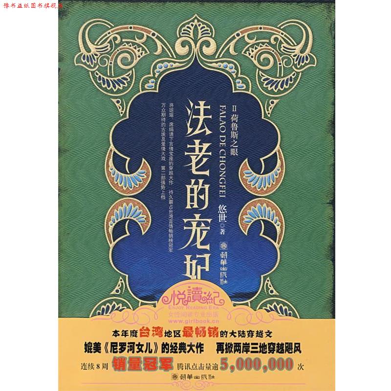 【正版书】 法老的宠妃II荷鲁斯之眼 悠世 著 朝华出版社
