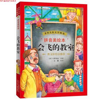 【正版书】 会飞的教室-拼音美绘本 [德] 卡斯特纳 著, 王蕴[改写] 编 北京少年儿童出版社