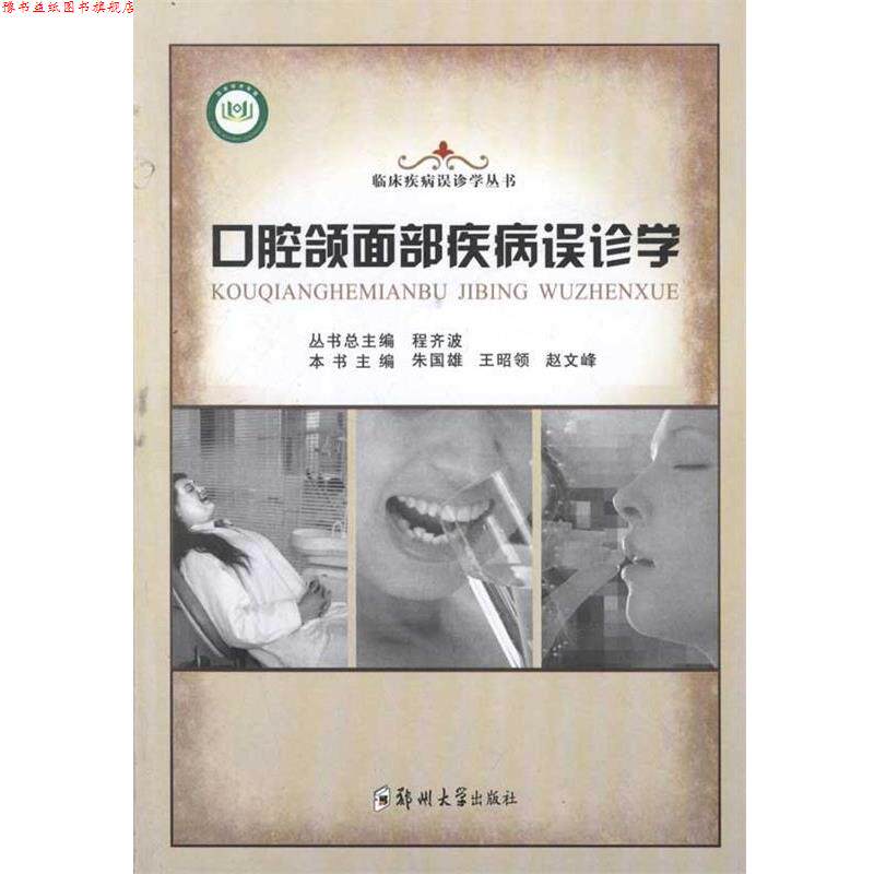 【正版书】 口腔颌面部疾病误诊学 朱国雄 等 编 郑州大学出版社