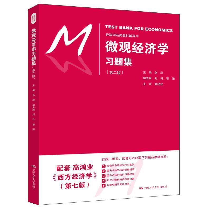 【正版书】 微观经济学 张顺 中国人民大学出版社