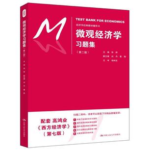 【正版书】 微观经济学 张顺 中国人民大学出版社