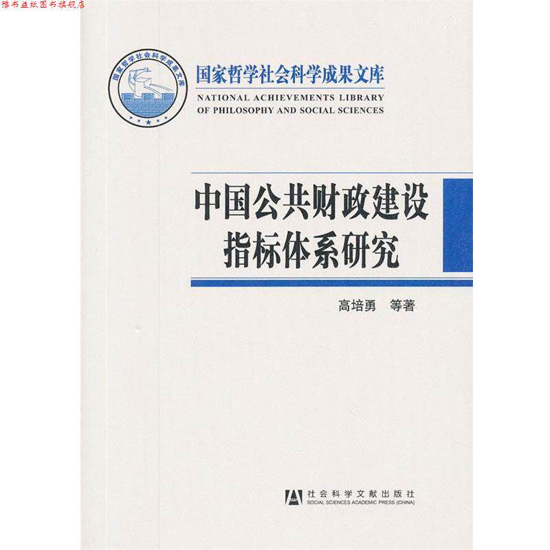 【正版书】 中国公共财政建设指标体系研究 高培勇 社会科学文献出版社