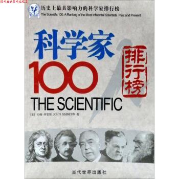【正版书】 历影响力的科学家排行榜:科学家100人排行榜 [美] 约翰·西蒙斯 著,王首燕,姜栋 译 当代世界出版社
