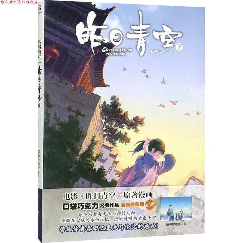 【正版书】 昨日青空下册 口袋巧克力 湖南美术出版社