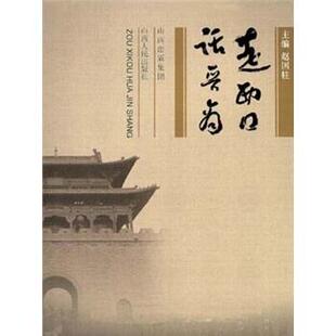 【正版书】 走西口 话晋商 赵国柱 编 山西出版集团，山西人民出版社