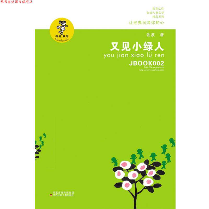 【正版书】 又见小绿人 金波 江苏少年儿童出版社