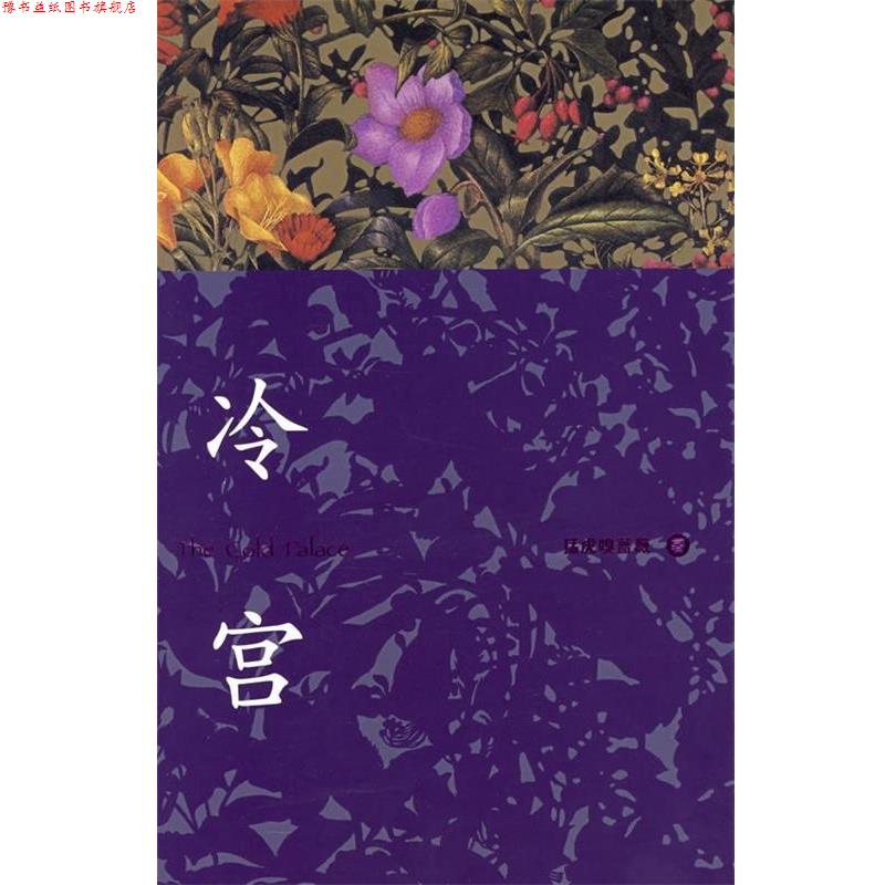 【正版书】 冷宫 猛虎嗅蔷薇 著 作家出版社