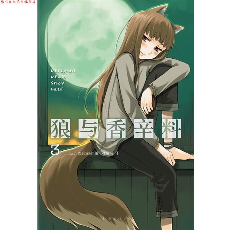 【正版书】 狼与香辛料3 (日)支仓冻砂 著,林冠汾 译 南海出版公司