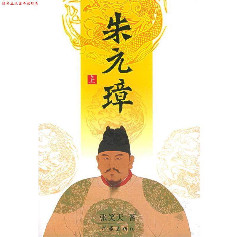 【正版书】 朱元璋 张笑天 著 作家出版社