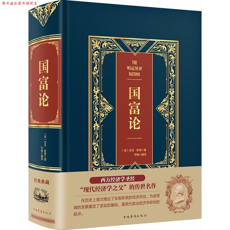 【正版书】 国富论 全译本 (英)亚当·斯密(Adam Smith) 中国华侨出版社