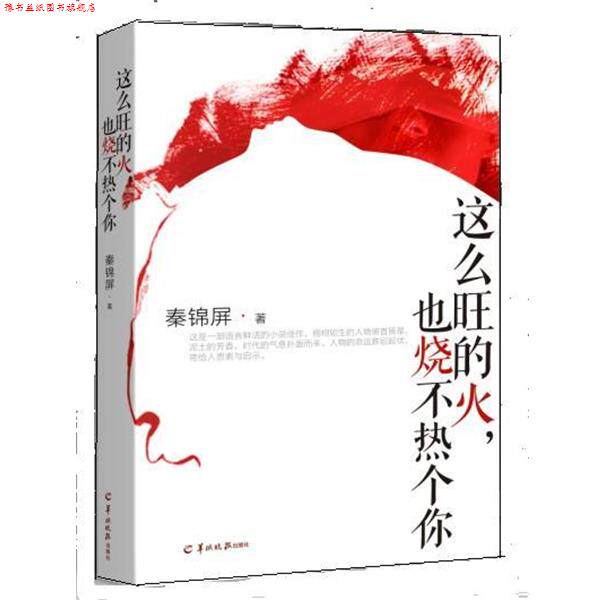 【正版书】 这么旺的火,也烧不热个你 秦锦屏 羊城晚报出版社